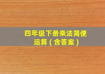 四年级下册乘法简便运算 ( 含答案 )